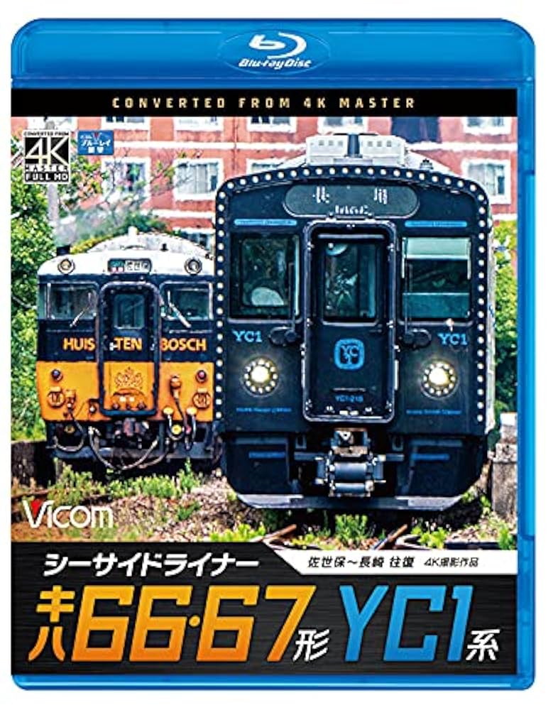 ＢＤ＞シーサイドライナーキハ６６・６７形／ＹＣ１系 佐世保〜長崎往復　４Ｋ撮影作品/ビコム（単行本） 000000001532_gXSyGBG.jpg